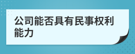 公司能否具有民事权利能力