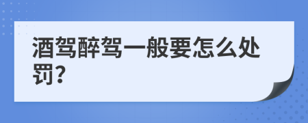 酒驾醉驾一般要怎么处罚？