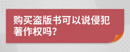 购买盗版书可以说侵犯著作权吗？