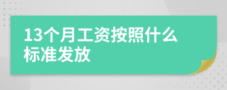 13个月工资按照什么标准发放