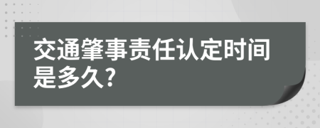 交通肇事责任认定时间是多久?