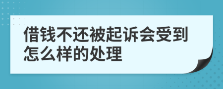 借钱不还被起诉会受到怎么样的处理