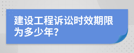 建设工程诉讼时效期限为多少年？