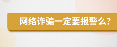 网络诈骗一定要报警么？