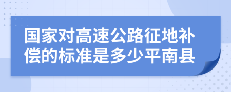 国家对高速公路征地补偿的标准是多少平南县