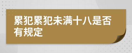 累犯累犯未满十八是否有规定