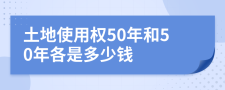 土地使用权50年和50年各是多少钱