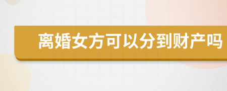 离婚女方可以分到财产吗