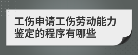 工伤申请工伤劳动能力鉴定的程序有哪些