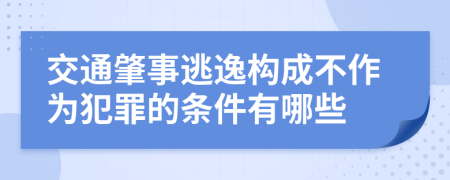 交通肇事逃逸构成不作为犯罪的条件有哪些