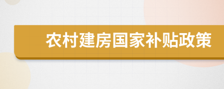 农村建房国家补贴政策