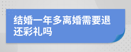结婚一年多离婚需要退还彩礼吗