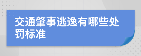 交通肇事逃逸有哪些处罚标准