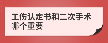 工伤认定书和二次手术哪个重要