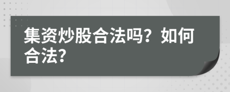 集资炒股合法吗？如何合法？