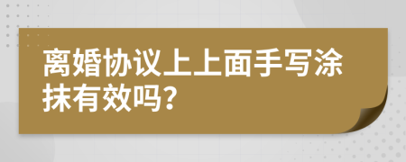 离婚协议上上面手写涂抹有效吗？