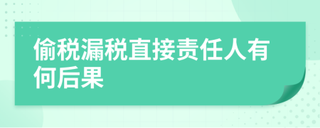 偷税漏税直接责任人有何后果