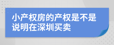 小产权房的产权是不是说明在深圳买卖