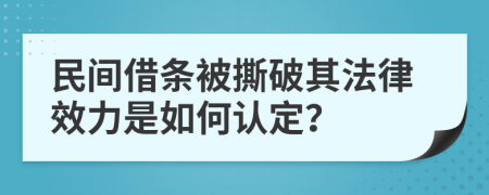 民间借条被撕破其法律效力是如何认定？