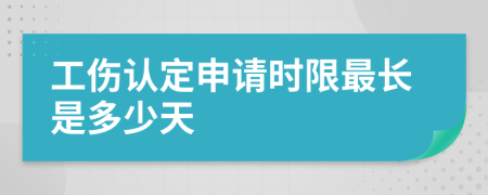 工伤认定申请时限最长是多少天