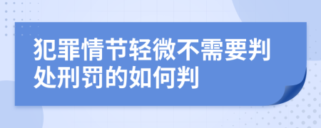 犯罪情节轻微不需要判处刑罚的如何判