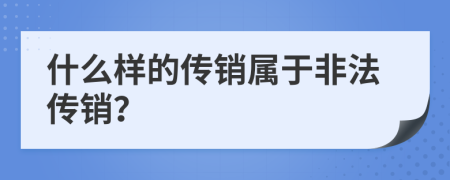 什么样的传销属于非法传销？