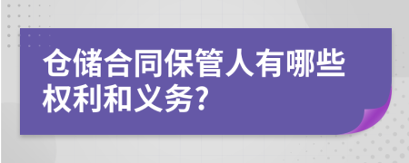 仓储合同保管人有哪些权利和义务?