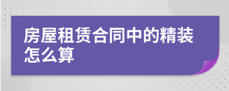 房屋租赁合同中的精装怎么算