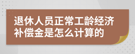 退休人员正常工龄经济补偿金是怎么计算的