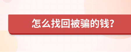 怎么找回被骗的钱？