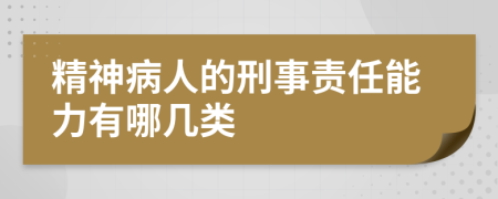 精神病人的刑事责任能力有哪几类