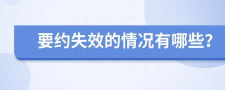 要约失效的情况有哪些？