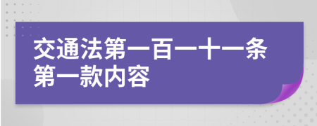 交通法第一百一十一条第一款内容