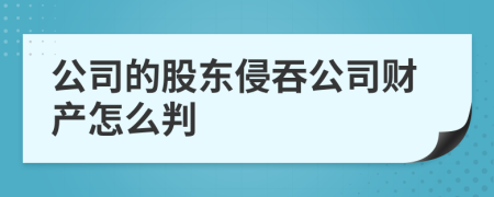 公司的股东侵吞公司财产怎么判