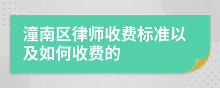 潼南区律师收费标准以及如何收费的