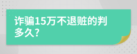 诈骗15万不退赃的判多久?