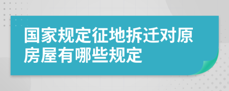 国家规定征地拆迁对原房屋有哪些规定