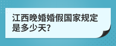 江西晚婚婚假国家规定是多少天？