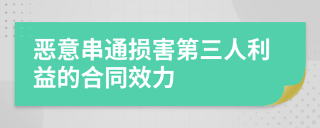 恶意串通损害第三人利益的合同效力