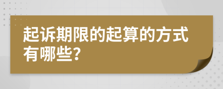 起诉期限的起算的方式有哪些？