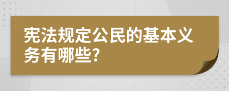 宪法规定公民的基本义务有哪些?