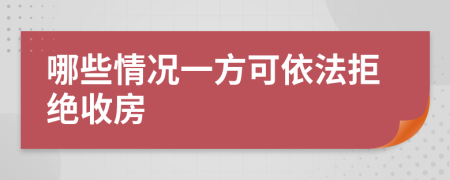 哪些情况一方可依法拒绝收房