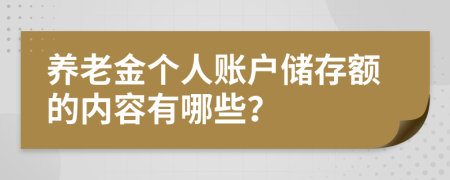 养老金个人账户储存额的内容有哪些？