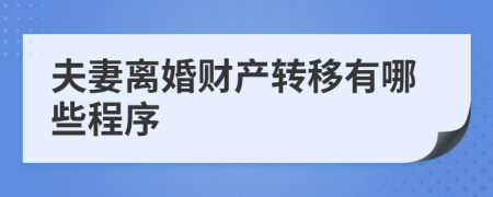 夫妻离婚财产转移有哪些程序