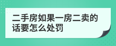 二手房如果一房二卖的话要怎么处罚