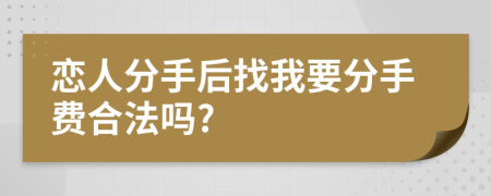 恋人分手后找我要分手费合法吗?