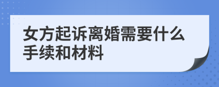 女方起诉离婚需要什么手续和材料