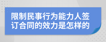 限制民事行为能力人签订合同的效力是怎样的