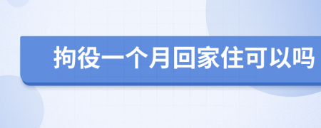 拘役一个月回家住可以吗