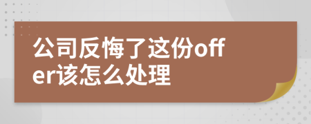 公司反悔了这份offer该怎么处理